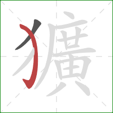 獷的笔顺第2画:弯钩 獷的笔顺第2画:弯钩