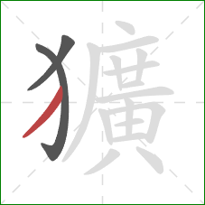 獷的笔顺第3画:撇 獷的笔顺第3画:撇