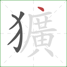 獷的笔顺第4画:点 獷的笔顺第4画:点