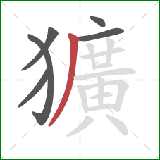 獷的笔顺第6画:撇 獷的笔顺第6画:撇