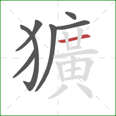 獷的笔顺第7画:横 獷的笔顺第7画:横