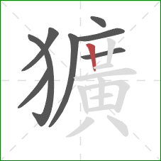 獷的笔顺第8画:竖 獷的笔顺第8画:竖