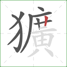 獷的笔顺第9画:竖 獷的笔顺第9画:竖