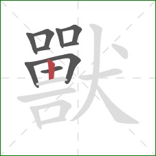 獸的笔顺第10画：竖