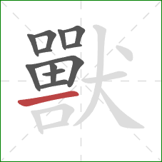 獸的笔顺第12画：横