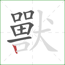 獸的笔顺第13画：竖