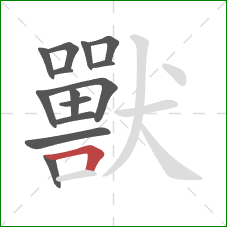 獸的笔顺第14画：横折