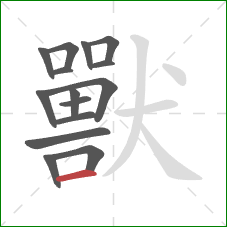 獸的笔顺第15画：横