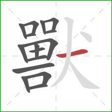 獸的笔顺第16画：横