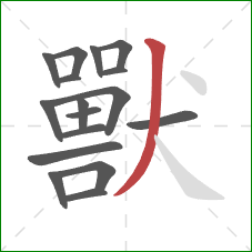 獸的笔顺第17画：撇