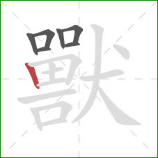 獸的笔顺第7画：竖