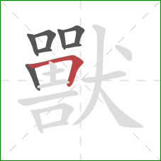 獸的笔顺第8画：横折