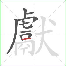 獻的笔顺第10画：横