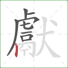 獻的笔顺第11画：竖