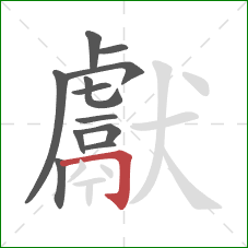 獻的笔顺第12画：横折钩