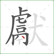 獻的笔顺第14画：点