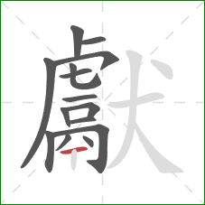 獻的笔顺第15画：横