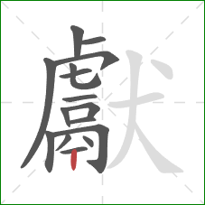 獻的笔顺第16画：竖