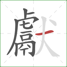 獻的笔顺第17画：横