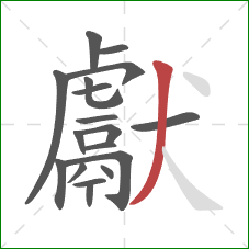 獻的笔顺第18画：撇