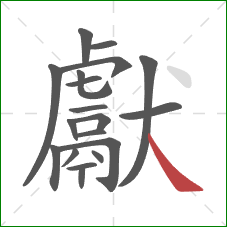 獻的笔顺第19画：捺