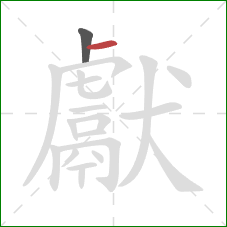 獻的笔顺第2画：横