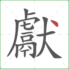 獻的笔顺第20画：点