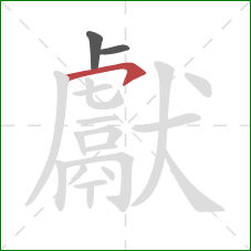 獻的笔顺第3画：横钩