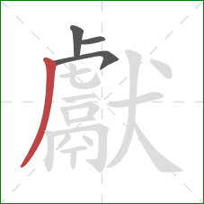 獻的笔顺第4画：撇