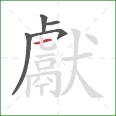 獻的笔顺第5画：横