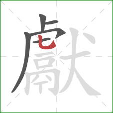 獻的笔顺第6画：竖弯钩