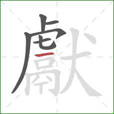 獻的笔顺第7画：横