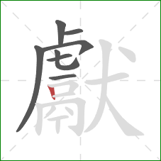 獻的笔顺第8画：竖