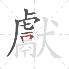 獻的笔顺第9画：横折