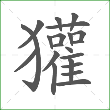 獾的笔顺 獾的笔顺