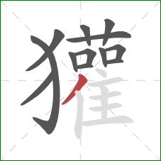 獾的笔顺第13画:撇 獾的笔顺第13画:撇