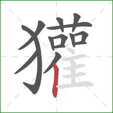 獾的笔顺第14画:竖 獾的笔顺第14画:竖