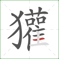 獾的笔顺第18画:横 獾的笔顺第18画:横