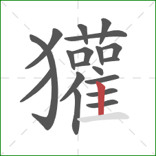 獾的笔顺第19画:竖 獾的笔顺第19画:竖