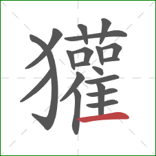 獾的笔顺第20画:横 獾的笔顺第20画:横