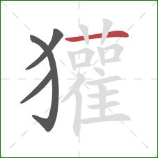 獾的笔顺第4画:横 獾的笔顺第4画:横