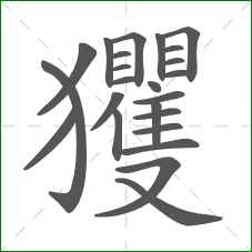玃的笔顺 玃的笔顺