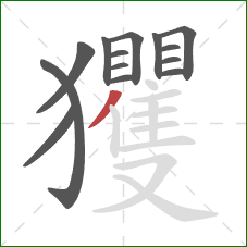 玃的笔顺第14画:撇 玃的笔顺第14画:撇