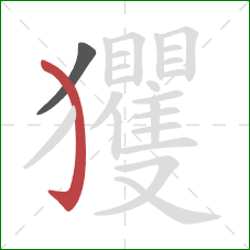 玃的笔顺第2画:弯钩 玃的笔顺第2画:弯钩