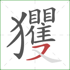 玃的笔顺第22画:横撇 玃的笔顺第22画:横撇