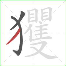 玃的笔顺第3画:撇 玃的笔顺第3画:撇