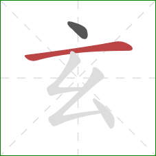 玄的笔顺第2画:横 玄的笔顺第2画:横