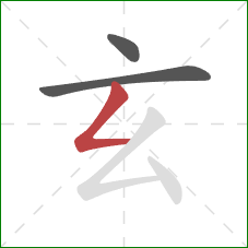 玄的笔顺第3画:撇折 玄的笔顺第3画:撇折