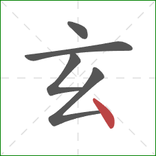 玄的笔顺第5画:点 玄的笔顺第5画:点