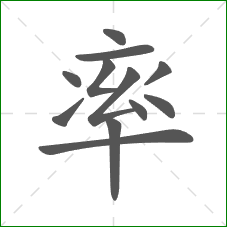 率的笔顺